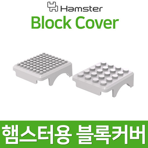 [햄스터용 블록커버] Block Cover/창의코딩교육로봇/햄스터