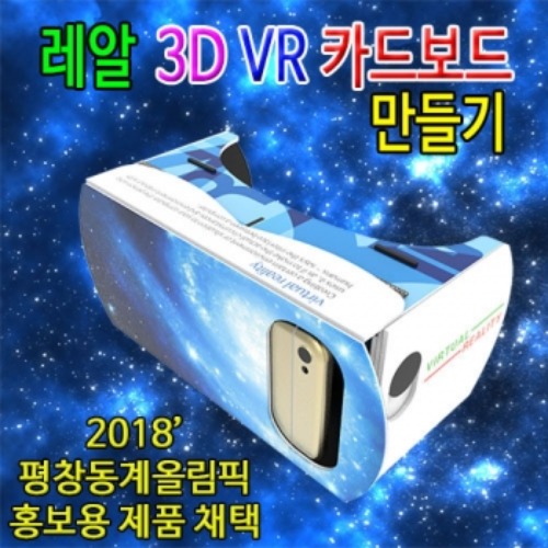 레알 3D VR카드보드만들기
