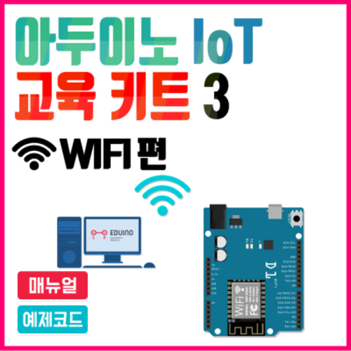 아두이노 코딩교육용 IoT 교육키트3