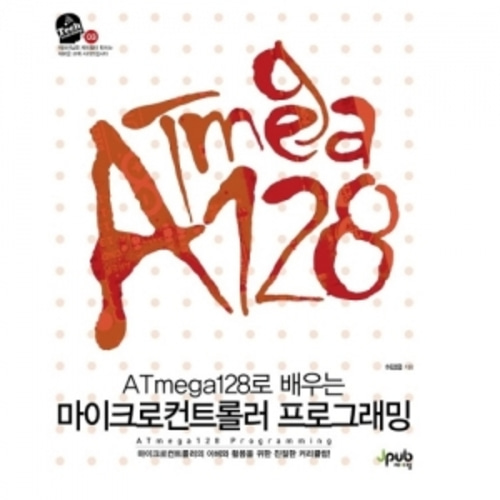 ATmega128로 배우는 마이크로컨트롤러 프로그래밍