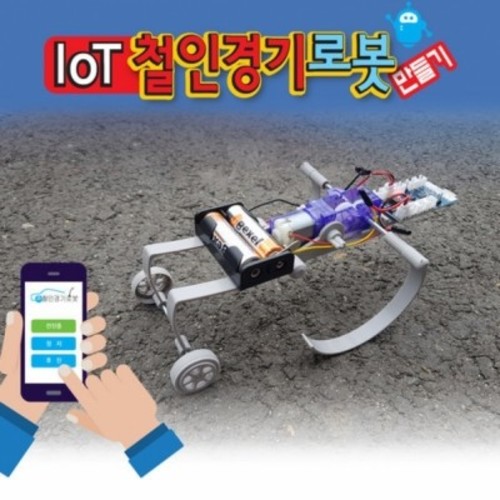 사물인터넷(IOT) 철인경기로봇 만들기