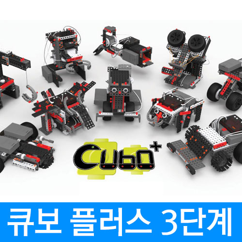 [큐보플러스 3단계] 큐보로봇/교육용로봇/로봇조립키트