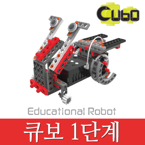 [큐보1단계] 큐보로봇/교육용로봇/로봇조립키트