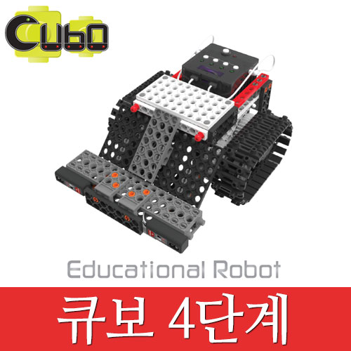 [큐보4단계] 큐보로봇/교육용로봇/로봇조립키트