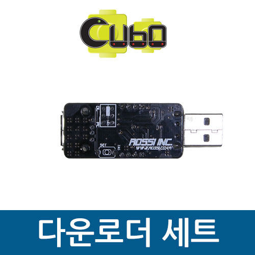[큐보] 다운로더세트/부품/cubo