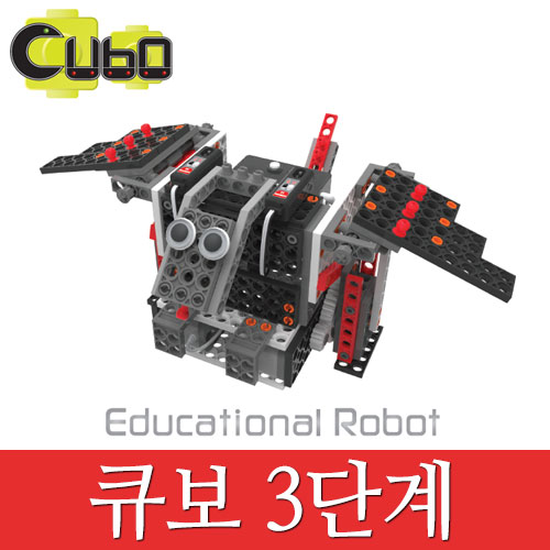 [큐보3단계] 큐보로봇/교육용로봇/로봇조립키트