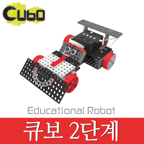[큐보2단계] 큐보로봇/교육용로봇/로봇조립키트