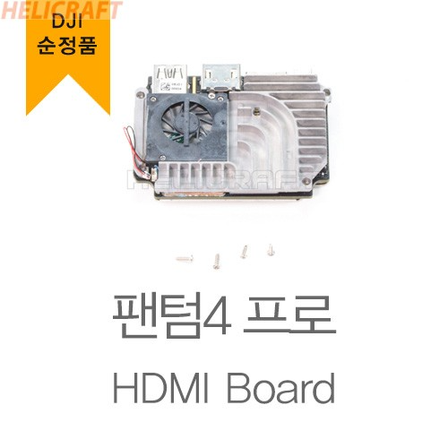 [DJI 순정품] 팬텀4 프로 플러스 조종기 내장 스크린 HDMI 보드