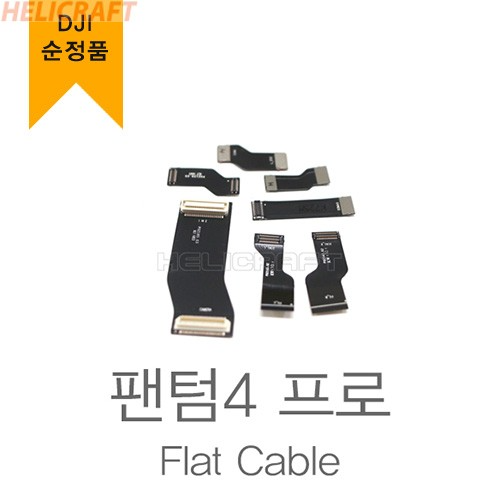 [DJI순정품] 팬텀4 프로 평면 케이블 | flat cable