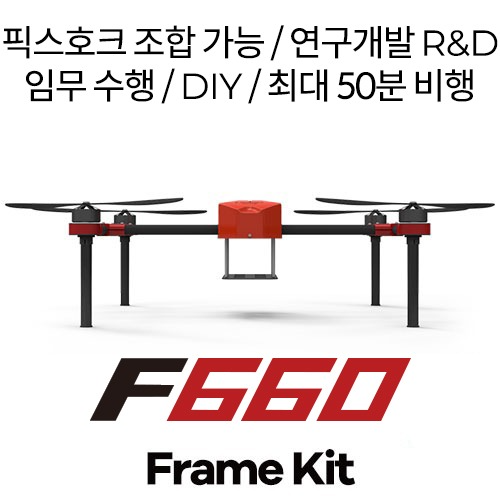 [입고완료] F660 프레임키트 | 연구개발 | DIY (조종기, 비행컨트롤러, 배터리, 충전기 별도 구매)