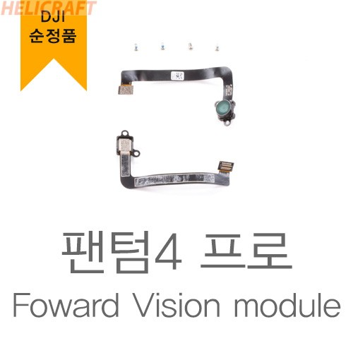 [DJI순정품] 팬텀4 프로 전방 비전 모듈 | forward vision module