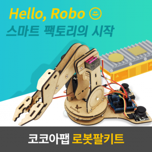 코코아팹[Kocoafab] 로봇팔 키트 (오렌지보드(키트용) 별매)