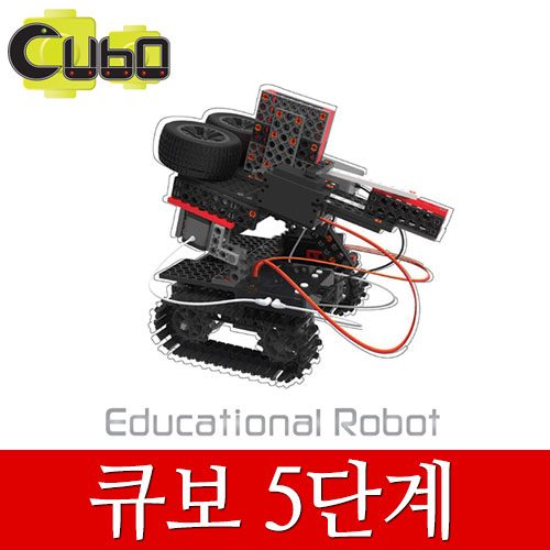 [큐보5단계] 큐보로봇/교육용로봇/로봇조립키트